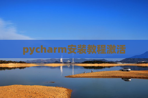 pycharm安装教程激活