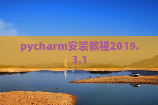 pycharm安装教程2019.3.1
